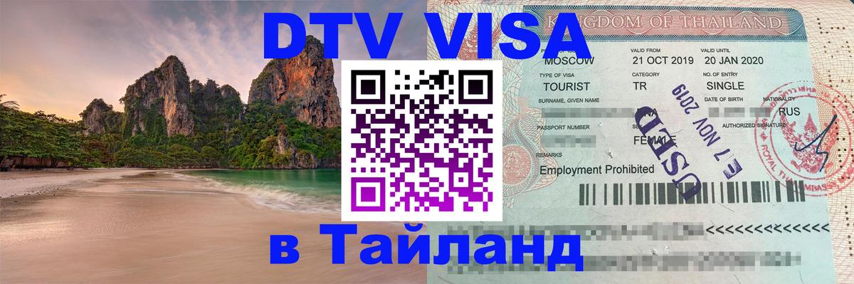 Электронная виза DTV в Тайланд 