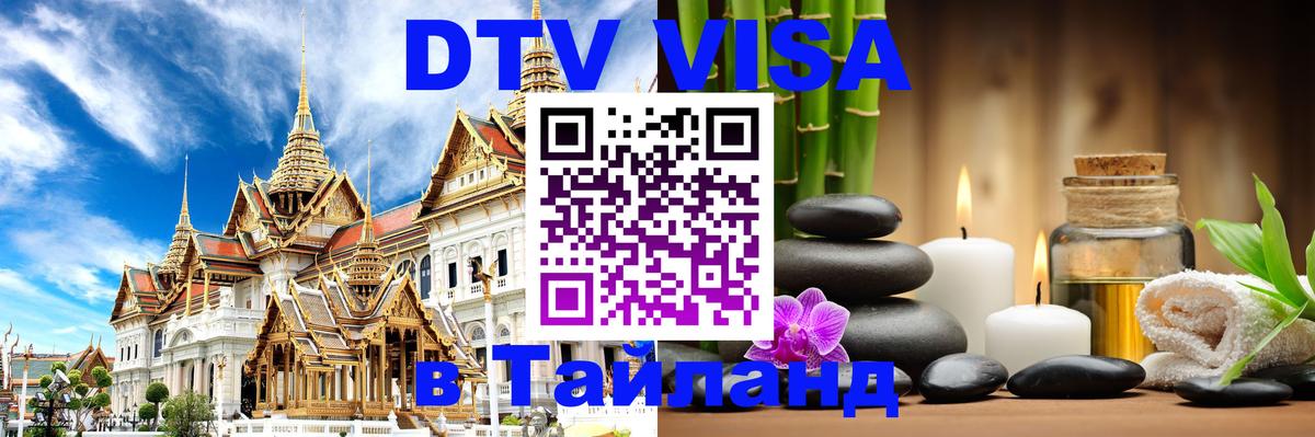 Стоимость и условия DTV визы — оформление в Таиланд под ключ - 