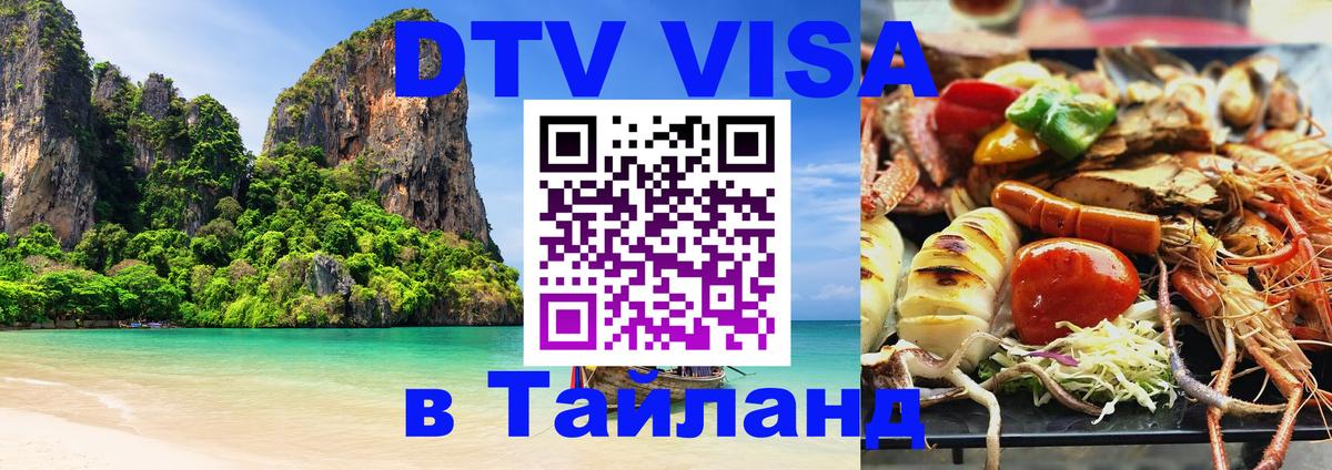 DTV Visa Thailand — прайс и условия, виза без дополнительных документов - Мале  21.11.2025 